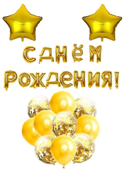 16 Inch Gold Russian Happy Birthday Balloons Set Banner С днем рождения Letter Mylar Foil Balloon Happy Birthday Decorations